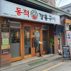 동적깡통구이 사진