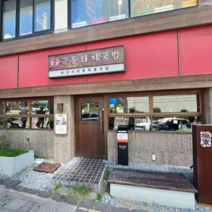극동돼지국밥 사진 1