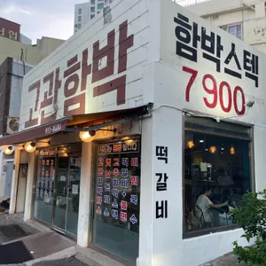 고관함박 사진 2