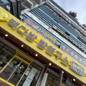 빽다방빵연구소 리뷰 사진
