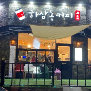 하삼동커피 대표 사진