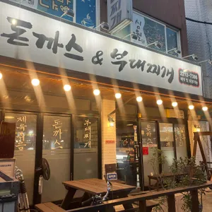 돈까스 부대찌개 황토마을 리뷰 사진