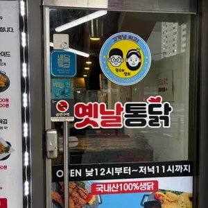 철수와영희옛날통닭 리뷰 사진