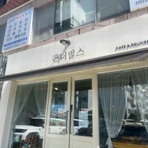 온더밀스 리뷰 사진