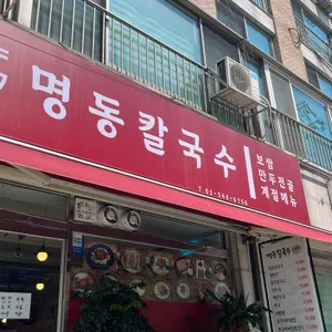 명동칼국수 사진