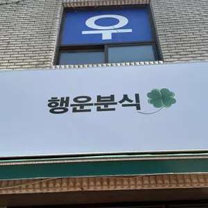 행운분식 사진 1
