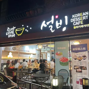 설빙 리뷰 사진