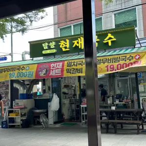 담양현재국수 리뷰 사진