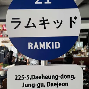 라무킷도 리뷰 사진