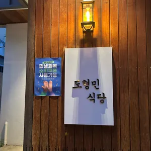 도형민식당 리뷰 사진