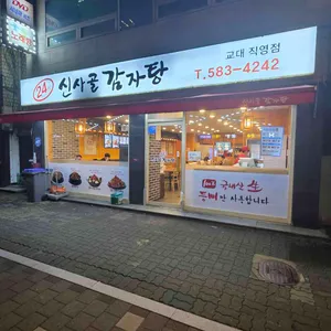 신사골감자탕 리뷰 사진