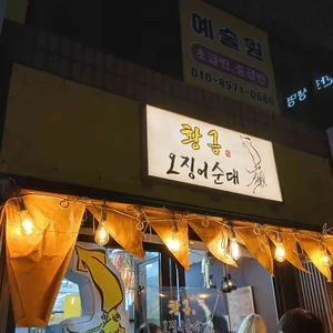 황금오징어순대 사진 1