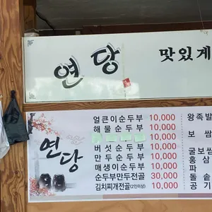 연당 리뷰 사진