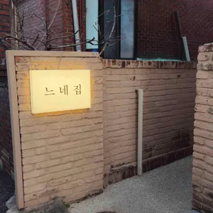 느네집 사진
