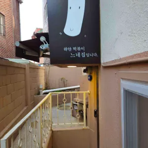 느네집 사진 2