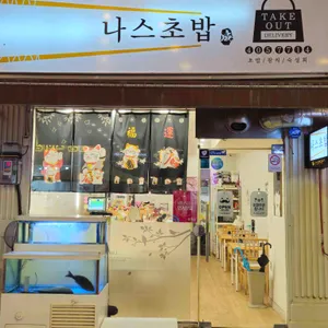 나스초밥 사진