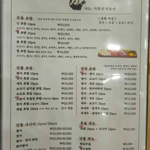 나스초밥 리뷰 사진