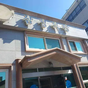 삼성식당 대표 사진