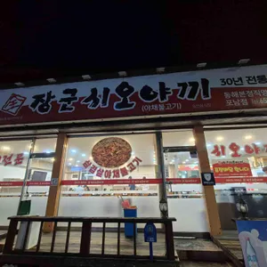장군시오야끼 리뷰 사진