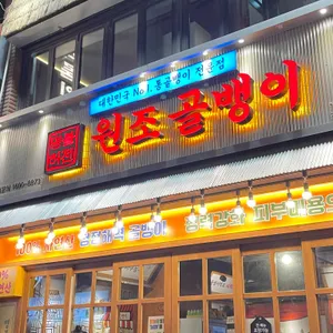 명불허전원조골뱅이 사진