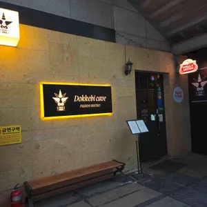 도깨비굴 사진