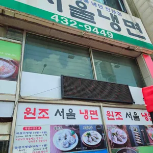 서울냉면 대표 사진
