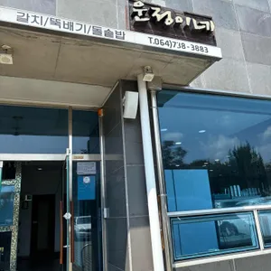 섬마을 운정이네 리뷰 사진