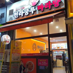 천라쿵푸마라탕 사진