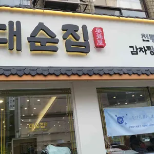 대순집 대표 사진