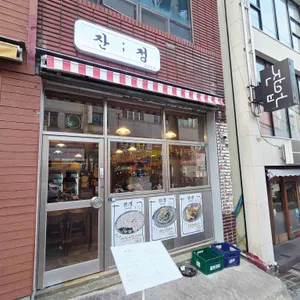 잔정 리뷰 사진