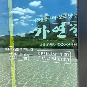 가연정 오리꼬치구이 오리탕 불고기 리뷰 사진
