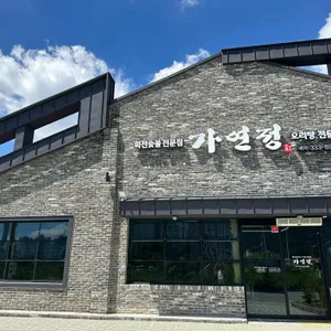 가연정 오리꼬치구이 오리탕 불고기 리뷰 사진