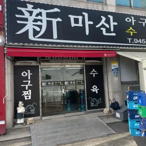 신마산아구찜 대표 사진