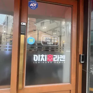 이치홍라멘 리뷰 사진