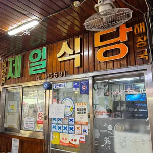 제일식당 리뷰 사진
