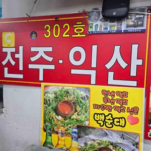 전주익산 리뷰 사진