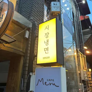 시장냉면 리뷰 사진