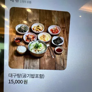 해운대기와집 대구탕 리뷰 사진