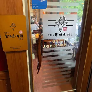 허수아비돈까스 리뷰 사진