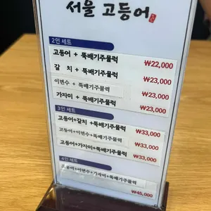 서울고등어 리뷰 사진