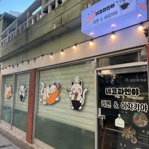 네코라멘야 리뷰 사진