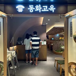 동화고옥 대표 사진