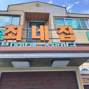 최네집 사진 2