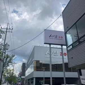 샤브20 사진