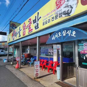 큰마을영양굴밥 리뷰 사진