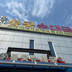 봉궁순대국 사진 1
