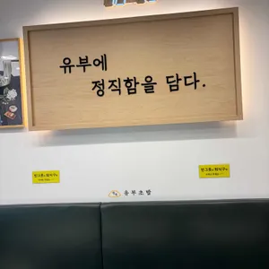 정직유부 리뷰 사진