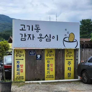 고기동감자옹심이&칼국수 리뷰 사진