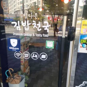 정다믄김밥천국 사진