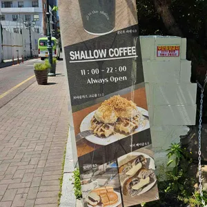 샬로우커피 리뷰 사진
